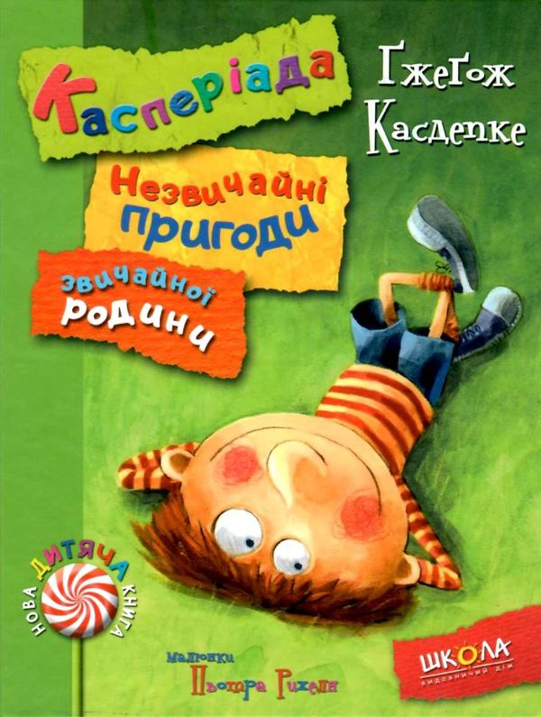 касперіада незвичайні пригоди звичайної родини книга Ціна (цена) 112.00грн. | придбати  купити (купить) касперіада незвичайні пригоди звичайної родини книга доставка по Украине, купить книгу, детские игрушки, компакт диски 1