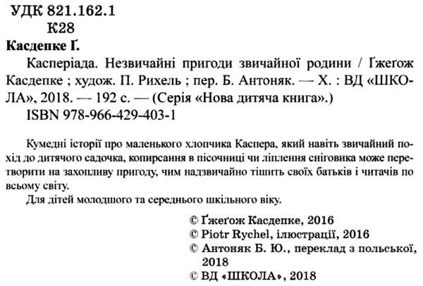 касперіада незвичайні пригоди звичайної родини книга Ціна (цена) 119.50грн. | придбати  купити (купить) касперіада незвичайні пригоди звичайної родини книга доставка по Украине, купить книгу, детские игрушки, компакт диски 2