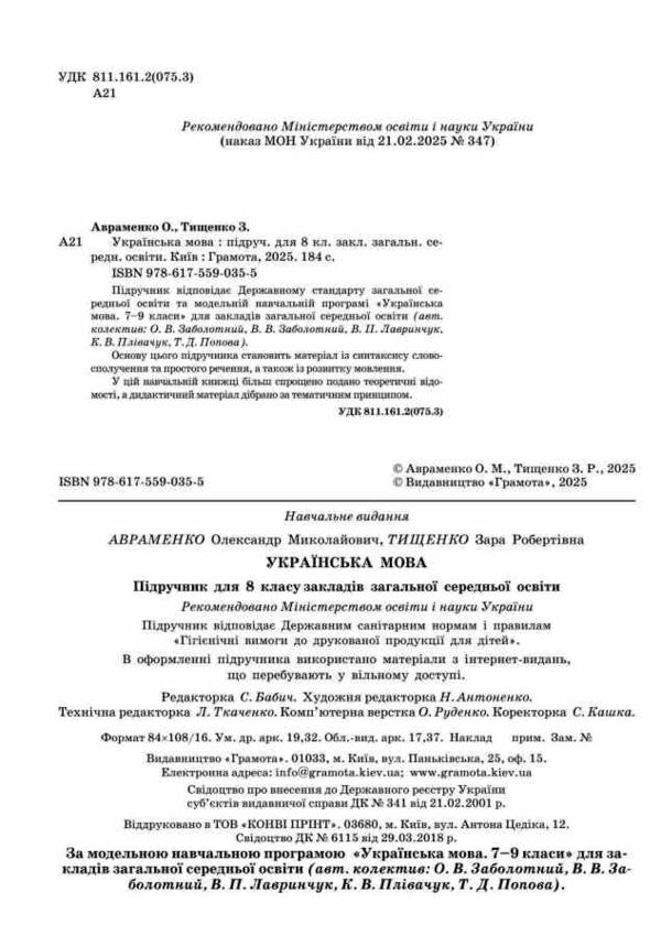 Українська мова 8 клас підручник Авраменко нуш Ціна (цена) 393.20грн. | придбати  купити (купить) Українська мова 8 клас підручник Авраменко нуш доставка по Украине, купить книгу, детские игрушки, компакт диски 1