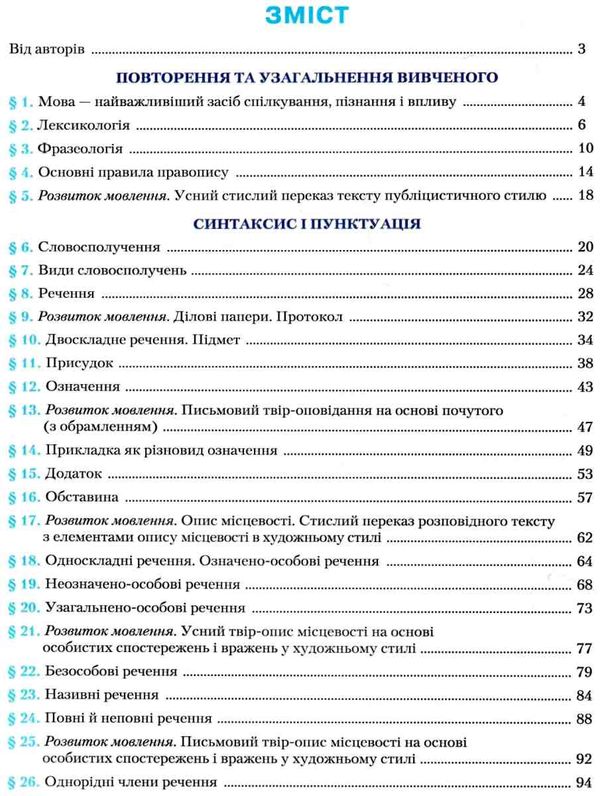 українська мова 8 клас підручник  нова програма Ціна (цена) 330.40грн. | придбати  купити (купить) українська мова 8 клас підручник  нова програма доставка по Украине, купить книгу, детские игрушки, компакт диски 3