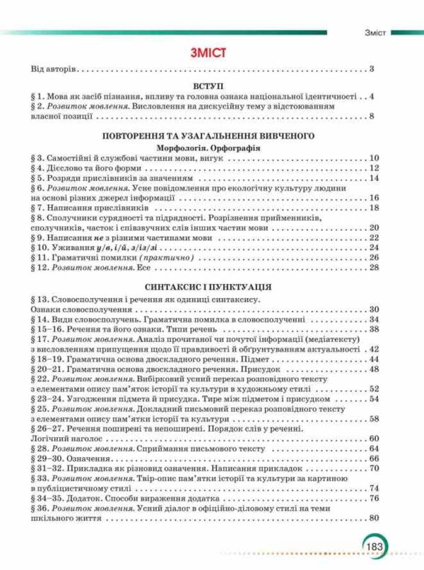Українська мова 8 клас підручник Авраменко нуш Ціна (цена) 393.20грн. | придбати  купити (купить) Українська мова 8 клас підручник Авраменко нуш доставка по Украине, купить книгу, детские игрушки, компакт диски 2
