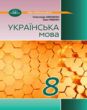 Українська мова 8 клас підручник Авраменко нуш купити