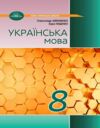Українська мова 8 клас підручник Авраменко нуш Ціна (цена) 393.20грн. | придбати  купити (купить) Українська мова 8 клас підручник Авраменко нуш доставка по Украине, купить книгу, детские игрушки, компакт диски 0