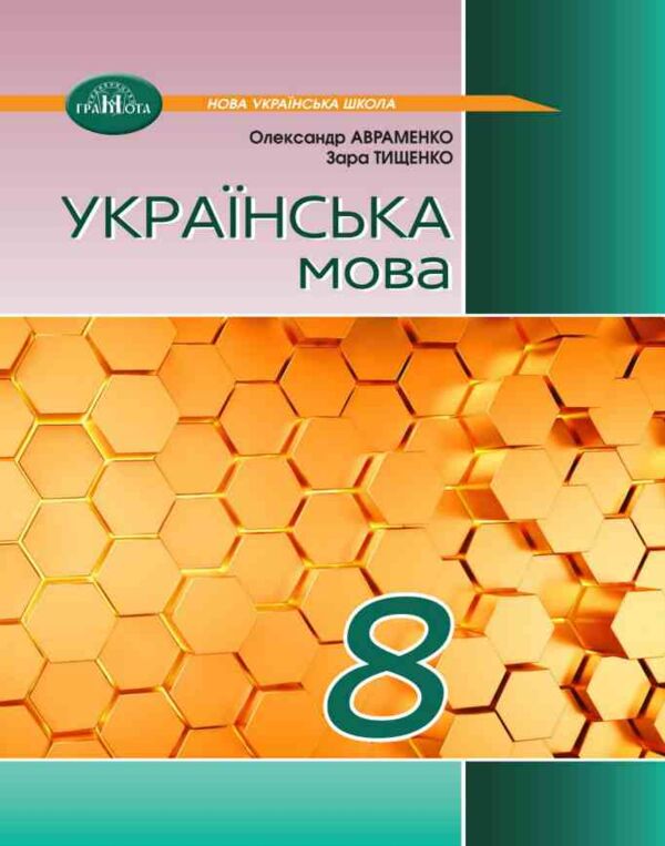 Українська мова 8 клас підручник Авраменко нуш Ціна (цена) 393.20грн. | придбати  купити (купить) Українська мова 8 клас підручник Авраменко нуш доставка по Украине, купить книгу, детские игрушки, компакт диски 0