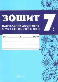 Зошит з української мови 7 клас Авраменко НУШ Авраменко