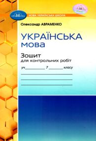 зошит з української мови 7 клас авраменко    для контрольних робіт нуш зошит з української мови 7 клас авраменко    для контрольних робіт нуш