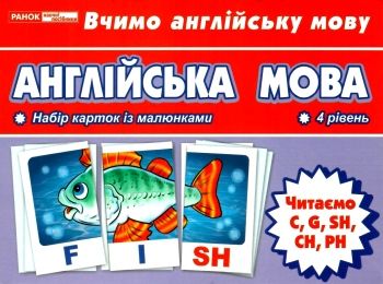 картки з англійської мови читаємо C, G, SH, CH, PH    (48 штук)  ЗНИЖ