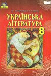 українська література 8 клас підручник Пахаренко Ціна (цена) 356.00грн. | придбати  купити (купить) українська література 8 клас підручник Пахаренко доставка по Украине, купить книгу, детские игрушки, компакт диски 1