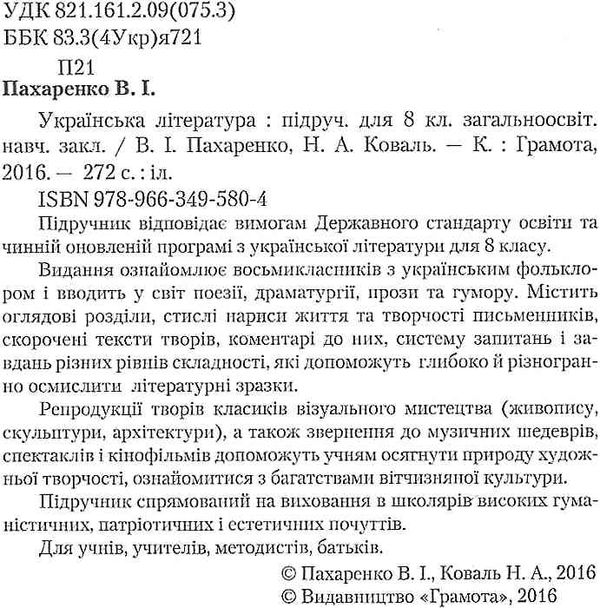 українська література 8 клас підручник Пахаренко Ціна (цена) 356.00грн. | придбати  купити (купить) українська література 8 клас підручник Пахаренко доставка по Украине, купить книгу, детские игрушки, компакт диски 2