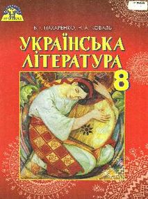 уцінка українська література 8 клас підручник Пахаренко стан вітрина уцінка українська література 8 клас підручник Пахаренко стан вітрина