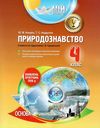 алешко природознавство 4 клас 2 семестр мій конспект за підручником грущинська за оновленою програмо Ціна (цена) 48.35грн. | придбати  купити (купить) алешко природознавство 4 клас 2 семестр мій конспект за підручником грущинська за оновленою програмо доставка по Украине, купить книгу, детские игрушки, компакт диски 1