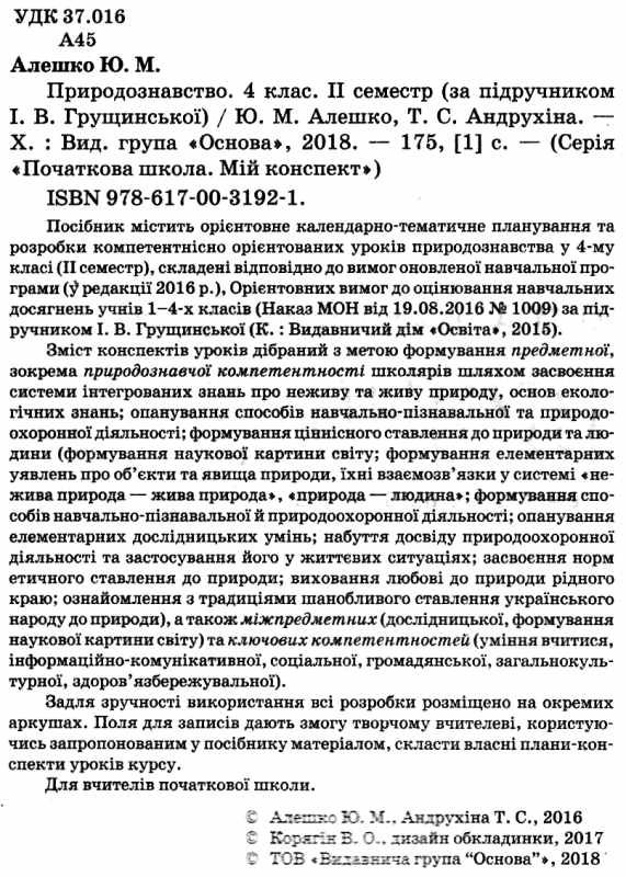 алешко природознавство 4 клас 2 семестр мій конспект за підручником грущинська за оновленою програмо Ціна (цена) 48.35грн. | придбати  купити (купить) алешко природознавство 4 клас 2 семестр мій конспект за підручником грущинська за оновленою програмо доставка по Украине, купить книгу, детские игрушки, компакт диски 2