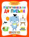 підготовка руки до письма книга РОЗПРОДАЖ Ціна (цена) 20.90грн. | придбати  купити (купить) підготовка руки до письма книга РОЗПРОДАЖ доставка по Украине, купить книгу, детские игрушки, компакт диски 1