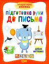 підготовка руки до письма книга Ціна (цена) 22.10грн. | придбати  купити (купить) підготовка руки до письма книга доставка по Украине, купить книгу, детские игрушки, компакт диски 1