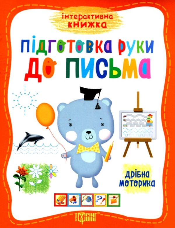 підготовка руки до письма книга Ціна (цена) 22.10грн. | придбати  купити (купить) підготовка руки до письма книга доставка по Украине, купить книгу, детские игрушки, компакт диски 1