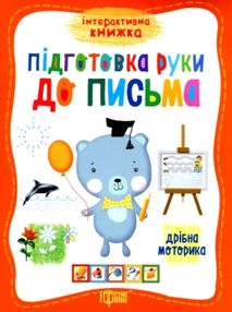 підготовка руки до письма книга