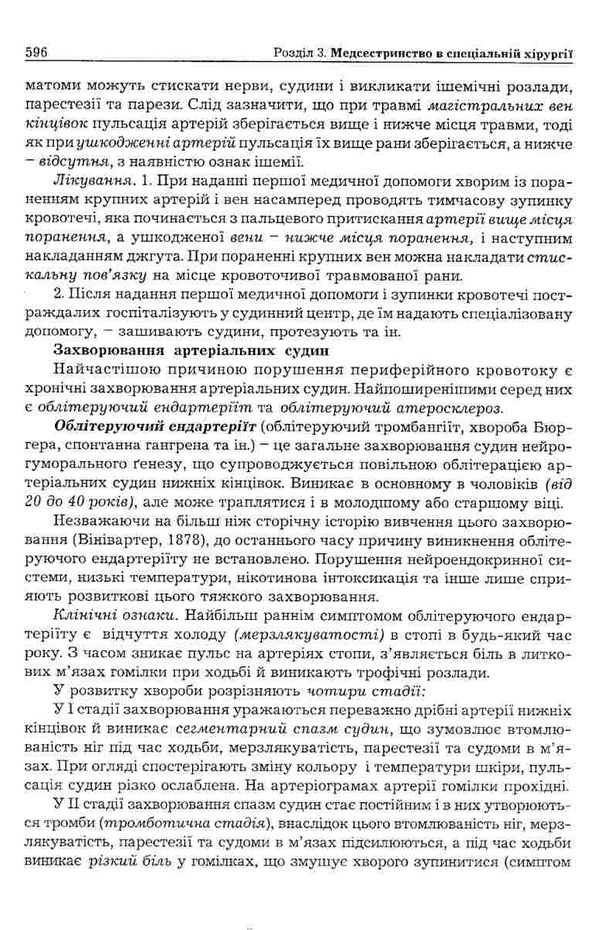 медсестринство в хірургії книга    Укрмедкнига Ціна (цена) 195.20грн. | придбати  купити (купить) медсестринство в хірургії книга    Укрмедкнига доставка по Украине, купить книгу, детские игрушки, компакт диски 7