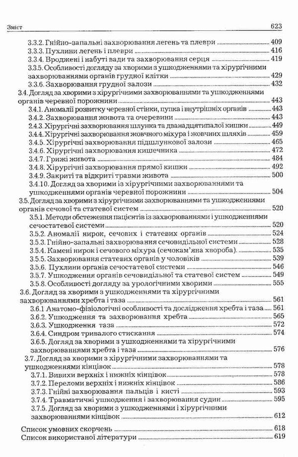 медсестринство в хірургії книга    Укрмедкнига Ціна (цена) 195.20грн. | придбати  купити (купить) медсестринство в хірургії книга    Укрмедкнига доставка по Украине, купить книгу, детские игрушки, компакт диски 5