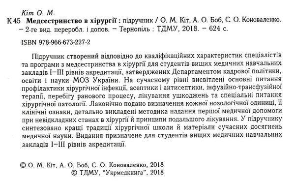 медсестринство в хірургії книга    Укрмедкнига Ціна (цена) 195.20грн. | придбати  купити (купить) медсестринство в хірургії книга    Укрмедкнига доставка по Украине, купить книгу, детские игрушки, компакт диски 2