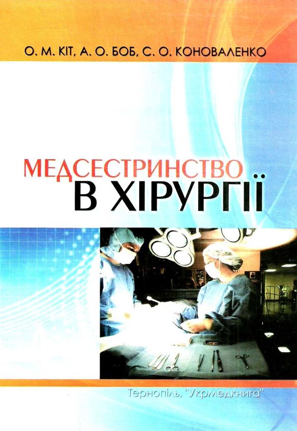 медсестринство в хірургії книга    Укрмедкнига Ціна (цена) 169.90грн. | придбати  купити (купить) медсестринство в хірургії книга    Укрмедкнига доставка по Украине, купить книгу, детские игрушки, компакт диски 1