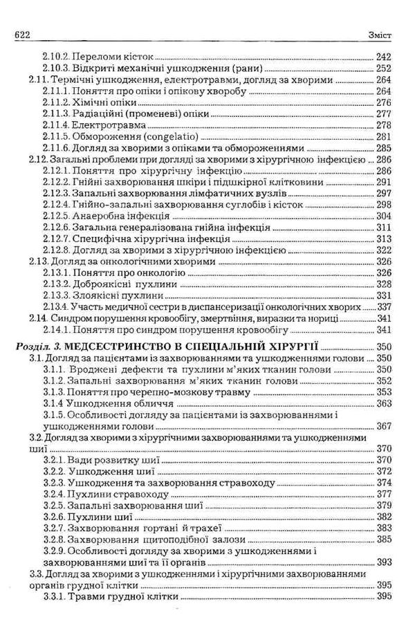 медсестринство в хірургії книга    Укрмедкнига Ціна (цена) 169.90грн. | придбати  купити (купить) медсестринство в хірургії книга    Укрмедкнига доставка по Украине, купить книгу, детские игрушки, компакт диски 4