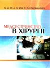 медсестринство в хірургії книга    Укрмедкнига Ціна (цена) 169.90грн. | придбати  купити (купить) медсестринство в хірургії книга    Укрмедкнига доставка по Украине, купить книгу, детские игрушки, компакт диски 0