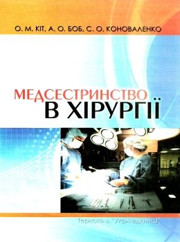 медсестринство в хірургії книга    Укрмедкнига Ціна (цена) 195.20грн. | придбати  купити (купить) медсестринство в хірургії книга    Укрмедкнига доставка по Украине, купить книгу, детские игрушки, компакт диски 0