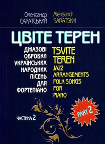 Цвіте терен джазові обробки українських народних пісень для фортепіано частина 2