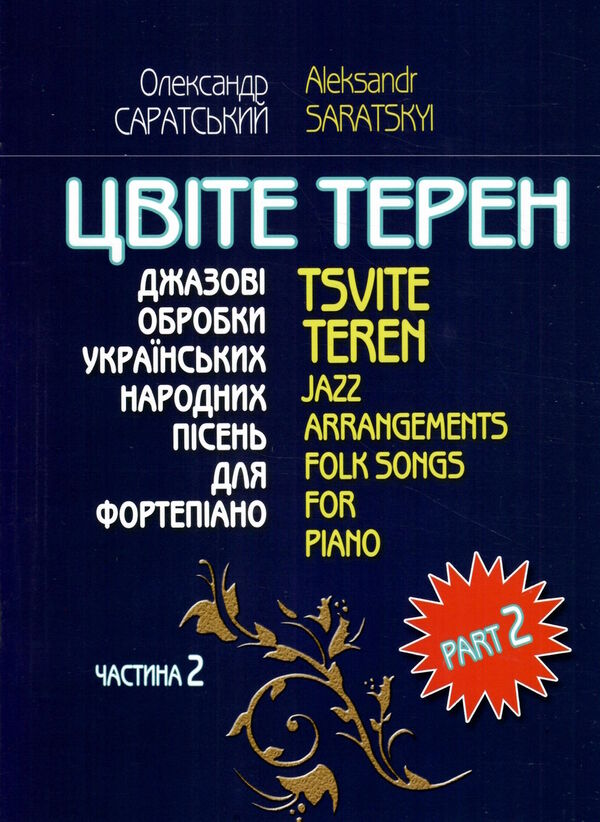 Цвіте терен джазові обробки українських народних пісень для фортепіано частина 2 Саратський Ціна (цена) 112.20грн. | придбати  купити (купить) Цвіте терен джазові обробки українських народних пісень для фортепіано частина 2 Саратський доставка по Украине, купить книгу, детские игрушки, компакт диски 0