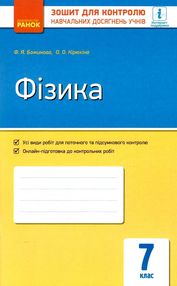 зошит для контролю знань фізика 7 клас