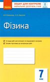 зошит для контролю знань фізика 7 клас Ціна (цена) 28.96грн. | придбати  купити (купить) зошит для контролю знань фізика 7 клас доставка по Украине, купить книгу, детские игрушки, компакт диски 0