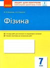 зошит для контролю знань фізика 7 клас  Ціна (цена) 28.96грн. | придбати  купити (купить) зошит для контролю знань фізика 7 клас  доставка по Украине, купить книгу, детские игрушки, компакт диски 1