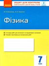 зошит для контролю знань фізика 7 клас Ціна (цена) 26.25грн. | придбати  купити (купить) зошит для контролю знань фізика 7 клас доставка по Украине, купить книгу, детские игрушки, компакт диски 1