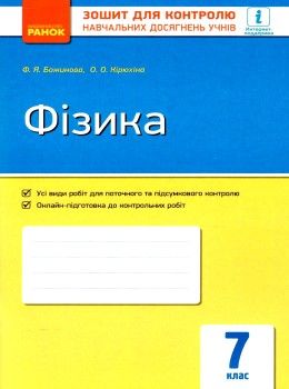 зошит для контролю знань фізика 7 клас Ціна (цена) 28.96грн. | придбати  купити (купить) зошит для контролю знань фізика 7 клас доставка по Украине, купить книгу, детские игрушки, компакт диски 1