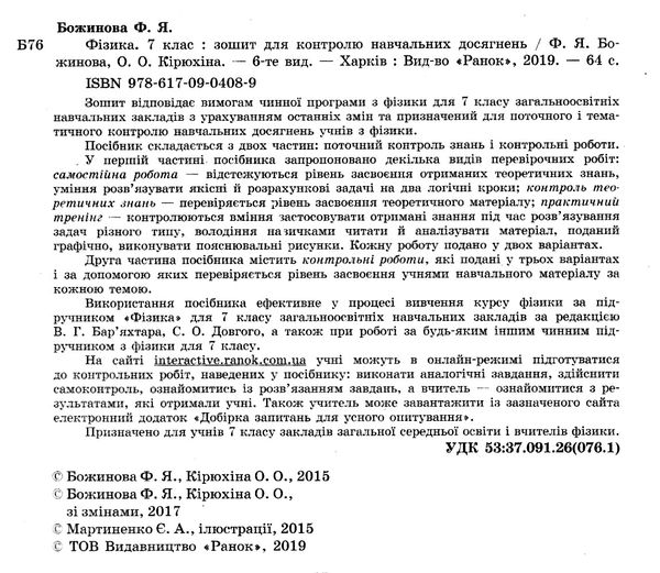 зошит для контролю знань фізика 7 клас Ціна (цена) 28.96грн. | придбати  купити (купить) зошит для контролю знань фізика 7 клас доставка по Украине, купить книгу, детские игрушки, компакт диски 2