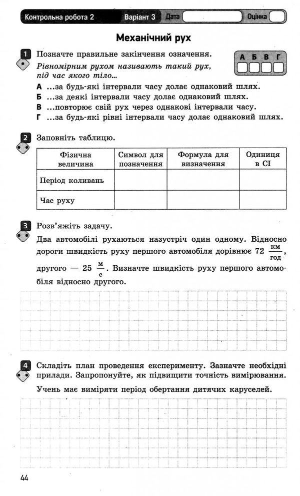 зошит для контролю знань фізика 7 клас  Ціна (цена) 28.96грн. | придбати  купити (купить) зошит для контролю знань фізика 7 клас  доставка по Украине, купить книгу, детские игрушки, компакт диски 5