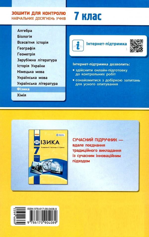 зошит для контролю знань фізика 7 клас Ціна (цена) 26.25грн. | придбати  купити (купить) зошит для контролю знань фізика 7 клас доставка по Украине, купить книгу, детские игрушки, компакт диски 7