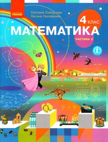 математика 4 клас підручник частина 2  НУШ математика 4 клас підручник частина 2  НУШ