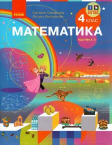 математика 4 клас підручник частина 2  НУШ