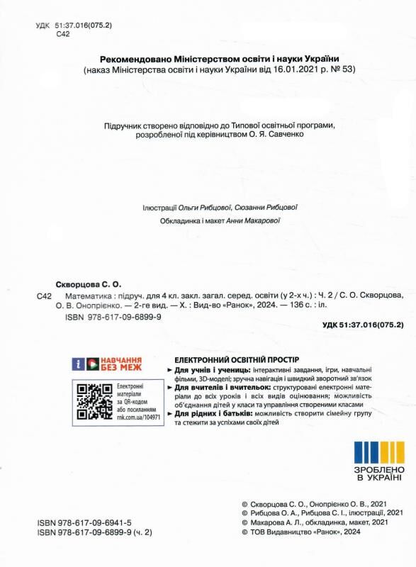 математика 4 клас підручник частина 2  НУШ Ціна (цена) 291.30грн. | придбати  купити (купить) математика 4 клас підручник частина 2  НУШ доставка по Украине, купить книгу, детские игрушки, компакт диски 1