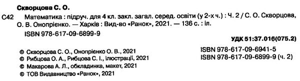 математика 4 клас підручник частина 2  НУШ Ціна (цена) 275.80грн. | придбати  купити (купить) математика 4 клас підручник частина 2  НУШ доставка по Украине, купить книгу, детские игрушки, компакт диски 1