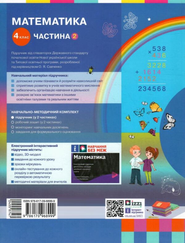 математика 4 клас підручник частина 2  НУШ Ціна (цена) 291.30грн. | придбати  купити (купить) математика 4 клас підручник частина 2  НУШ доставка по Украине, купить книгу, детские игрушки, компакт диски 5