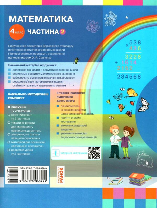 математика 4 клас підручник частина 2  НУШ Ціна (цена) 275.80грн. | придбати  купити (купить) математика 4 клас підручник частина 2  НУШ доставка по Украине, купить книгу, детские игрушки, компакт диски 5