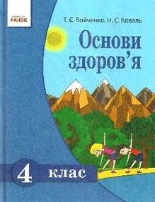 основи здоров'я 4 клас підручник     (нова програма) основи здоров'я 4 клас підручник     (нова програма)