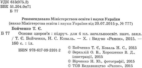 основи здоров'я 4 клас підручник     (нова програма) Ціна (цена) 126.25грн. | придбати  купити (купить) основи здоров'я 4 клас підручник     (нова програма) доставка по Украине, купить книгу, детские игрушки, компакт диски 2