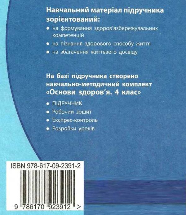 основи здоров'я 4 клас підручник     (нова програма) Ціна (цена) 126.25грн. | придбати  купити (купить) основи здоров'я 4 клас підручник     (нова програма) доставка по Украине, купить книгу, детские игрушки, компакт диски 9