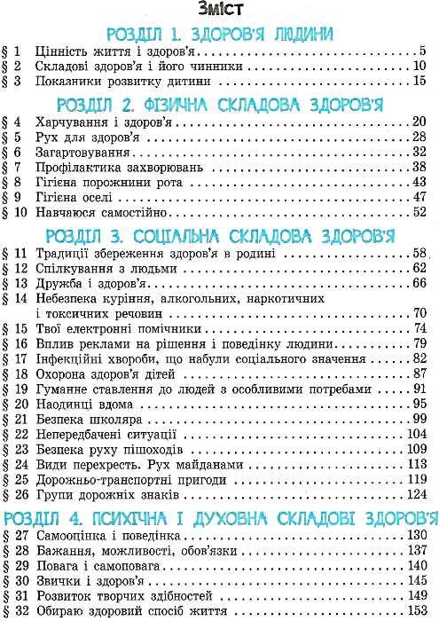 основи здоров'я 4 клас підручник     (нова програма) Ціна (цена) 126.25грн. | придбати  купити (купить) основи здоров'я 4 клас підручник     (нова програма) доставка по Украине, купить книгу, детские игрушки, компакт диски 3