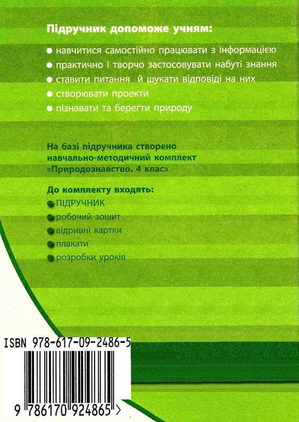 тагліна природознавство 4 клас підручник    (нова програма) Ціна (цена) 116.30грн. | придбати  купити (купить) тагліна природознавство 4 клас підручник    (нова програма) доставка по Украине, купить книгу, детские игрушки, компакт диски 8