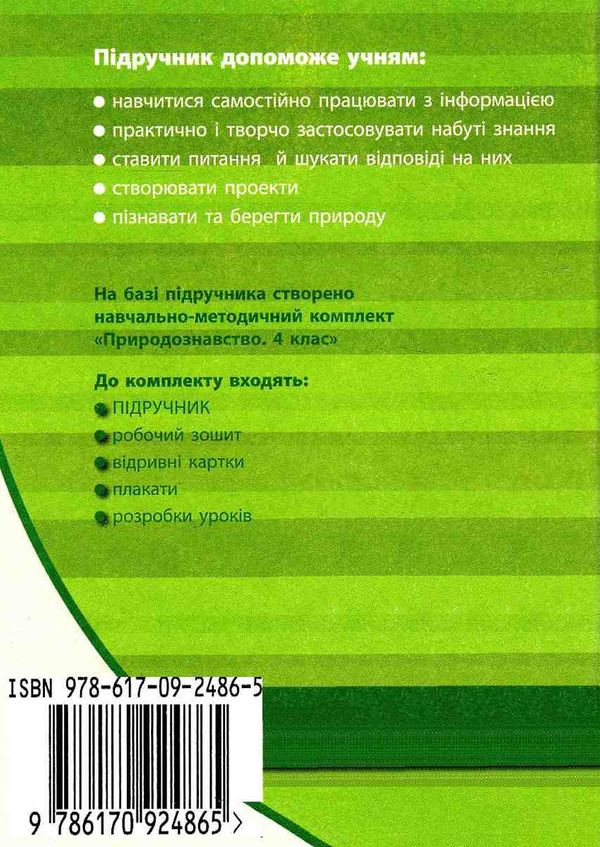 тагліна природознавство 4 клас підручник    (нова програма) Ціна (цена) 126.25грн. | придбати  купити (купить) тагліна природознавство 4 клас підручник    (нова програма) доставка по Украине, купить книгу, детские игрушки, компакт диски 8