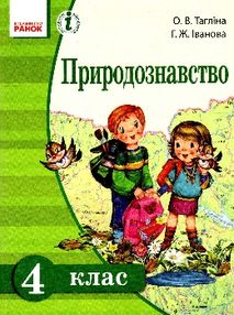 тагліна природознавство 4 клас підручник    (нова програма) тагліна природознавство 4 клас підручник    (нова програма)